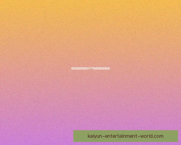 开云体育下载最新版手机APP全面体验与功能解析指南